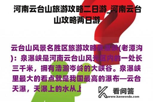  河南云台山旅游攻略二日游_河南云台山攻略两日游