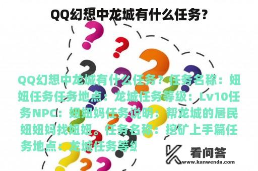 QQ幻想中龙城有什么任务？