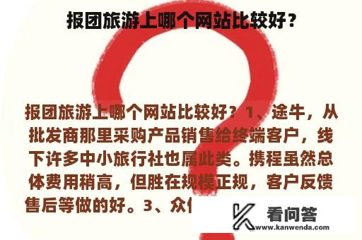 报团旅游上哪个网站比较好？