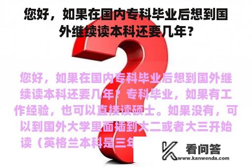 您好，如果在国内专科毕业后想到国外继续读本科还要几年？