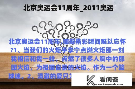  北京奥运会11周年_2011奥运