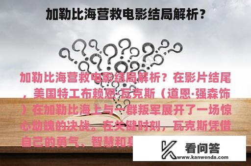 加勒比海营救电影结局解析？