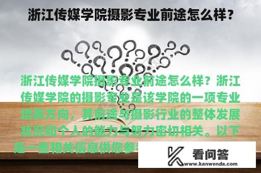 浙江传媒学院摄影专业前途怎么样？