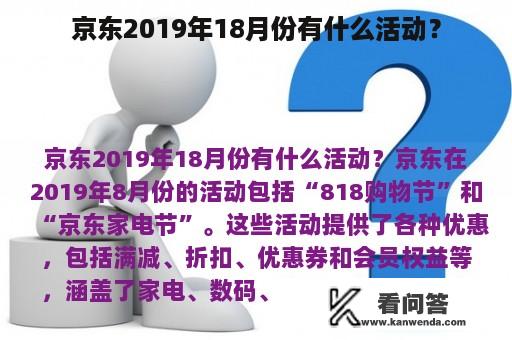 京东2019年18月份有什么活动？