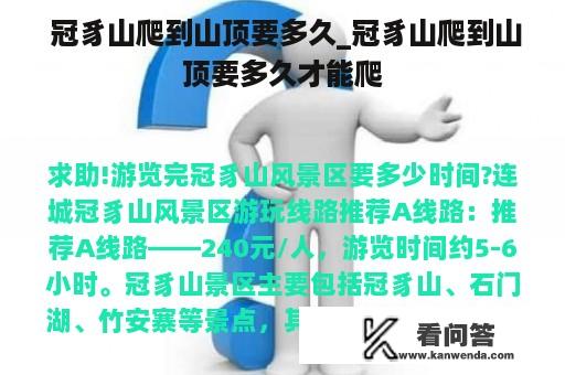  冠豸山爬到山顶要多久_冠豸山爬到山顶要多久才能爬