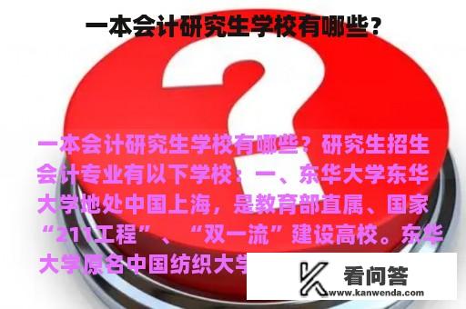 一本会计研究生学校有哪些？