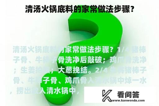 清汤火锅底料的家常做法步骤？