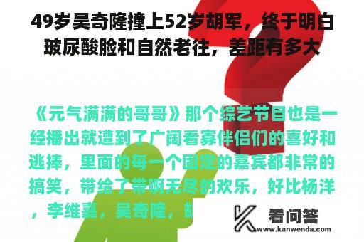 49岁吴奇隆撞上52岁胡军，终于明白玻尿酸脸和自然老往，差距有多大