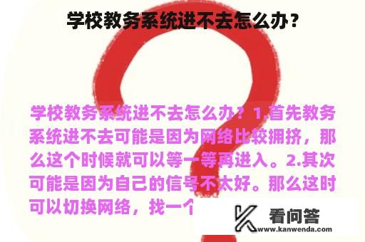 学校教务系统进不去怎么办？