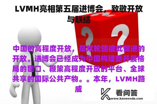 LVMH亮相第五届进博会，致敬开放与联结