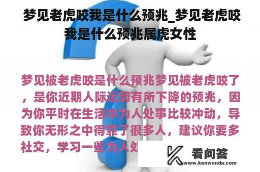  梦见老虎咬我是什么预兆_梦见老虎咬我是什么预兆属虎女性