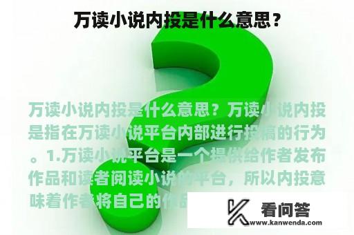 万读小说内投是什么意思？