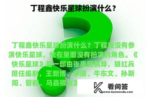 丁程鑫快乐星球扮演什么？