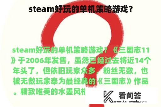 steam好玩的单机策略游戏？