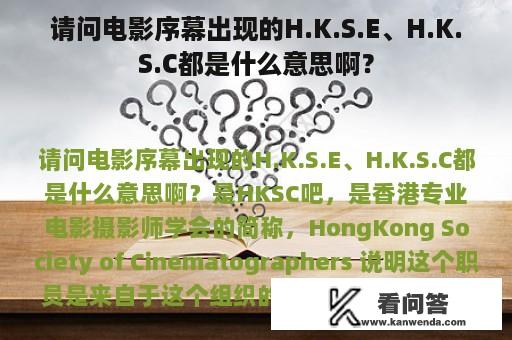 请问电影序幕出现的H.K.S.E、H.K.S.C都是什么意思啊？