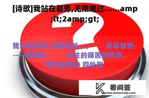 [诗歌]我站在墓旁,无限难过......amp;lt;2amp;gt;