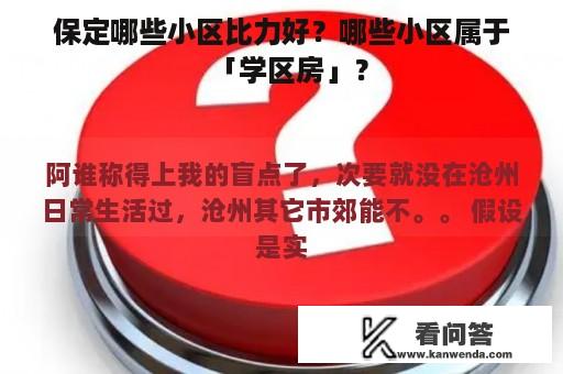 保定哪些小区比力好？哪些小区属于「学区房」？