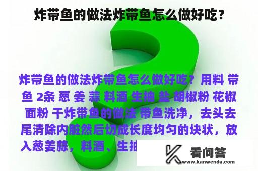 炸带鱼的做法炸带鱼怎么做好吃？