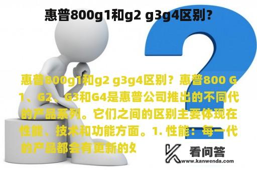 惠普800g1和g2 g3g4区别？