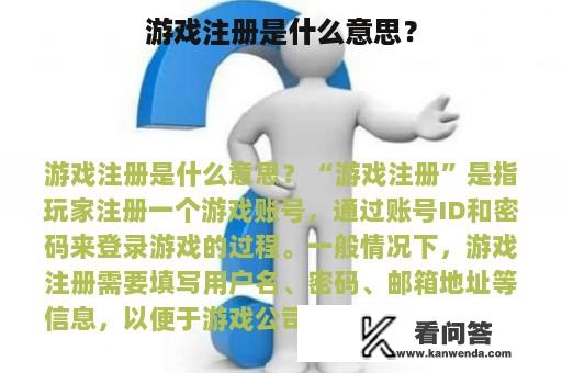 游戏注册是什么意思？