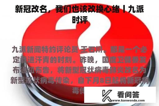 新冠改名，我们也该改换心绪丨九派时评