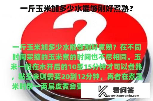 一斤玉米加多少水能够刚好煮熟？