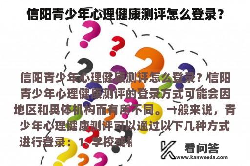 信阳青少年心理健康测评怎么登录？