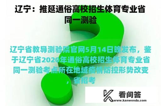 辽宁：推延通俗高校招生体育专业省同一测验