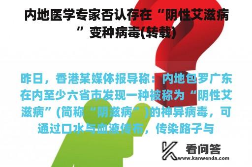 内地医学专家否认存在“阴性艾滋病”变种病毒(转载)