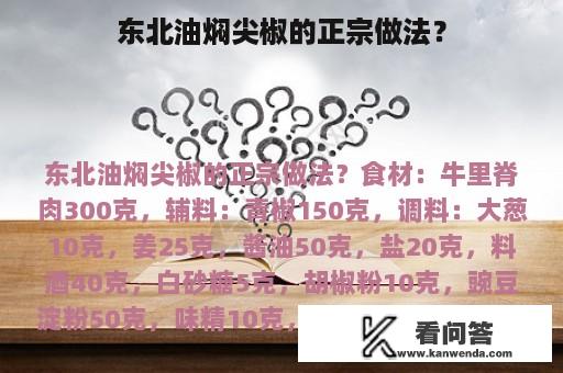 东北油焖尖椒的正宗做法？