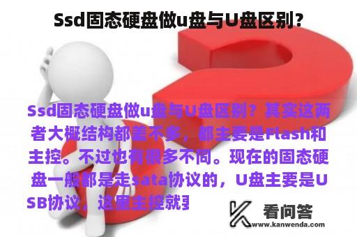 Ssd固态硬盘做u盘与U盘区别？