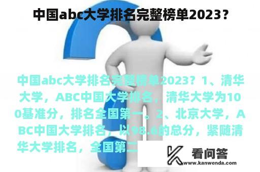 中国abc大学排名完整榜单2023？