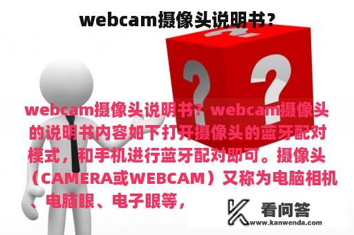 webcam摄像头说明书？