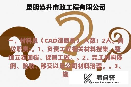 昆明滇升市政工程有限公司