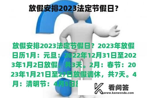 放假安排2023法定节假日？