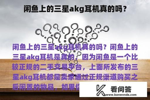 闲鱼上的三星akg耳机真的吗？