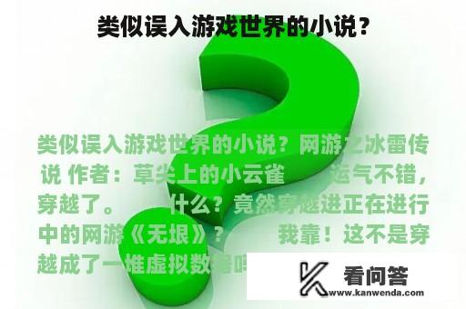 类似误入游戏世界的小说？