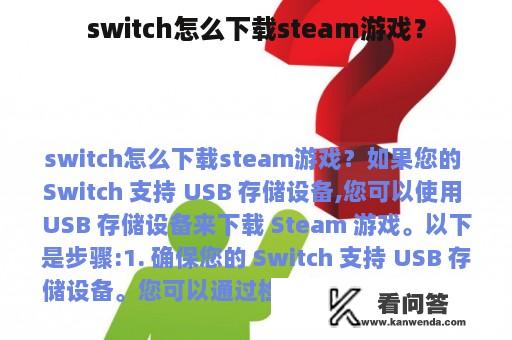 switch怎么下载steam游戏？