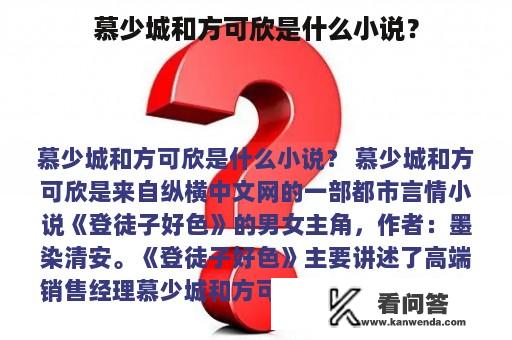 慕少城和方可欣是什么小说？