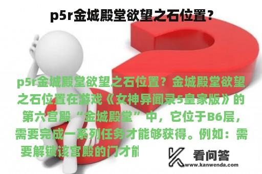 p5r金城殿堂欲望之石位置？