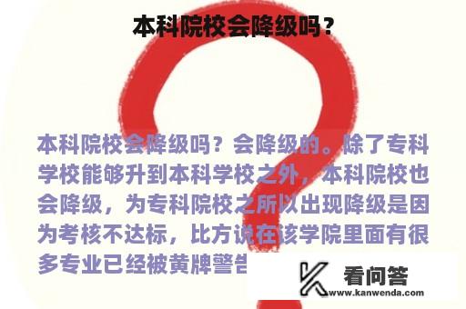 本科院校会降级吗？