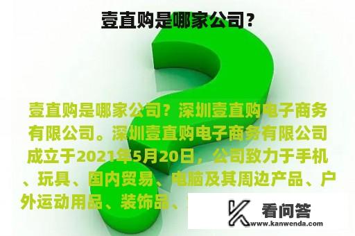 壹直购是哪家公司？