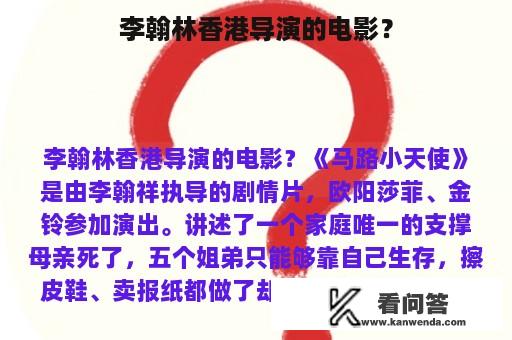 李翰林香港导演的电影？