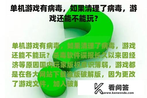 单机游戏有病毒，如果清理了病毒，游戏还能不能玩？