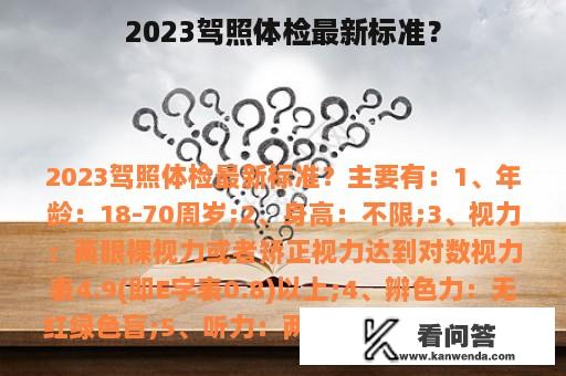 2023驾照体检最新标准？