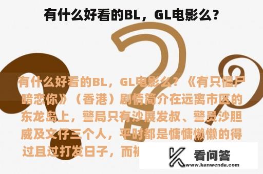 有什么好看的BL，GL电影么？