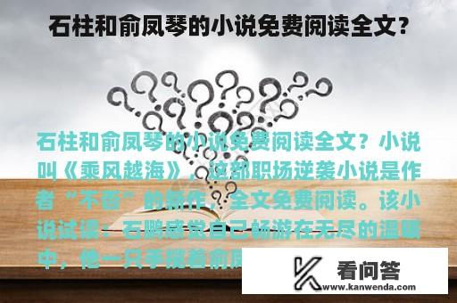 石柱和俞凤琴的小说免费阅读全文？