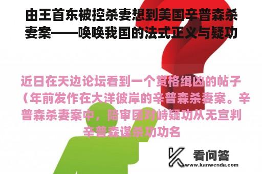 由王首东被控杀妻想到美国辛普森杀妻案——唤唤我国的法式正义与疑功从无