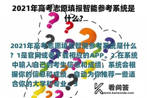 2021年高考志愿填报智能参考系统是什么？