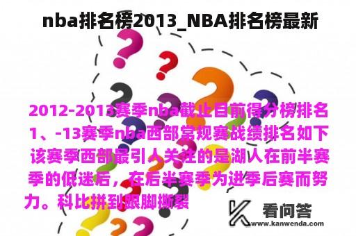  nba排名榜2013_NBA排名榜最新